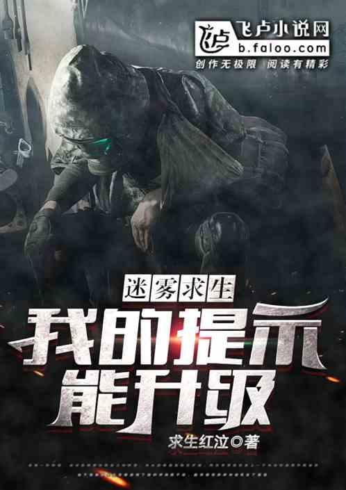 迷雾求生我能看到提示陈