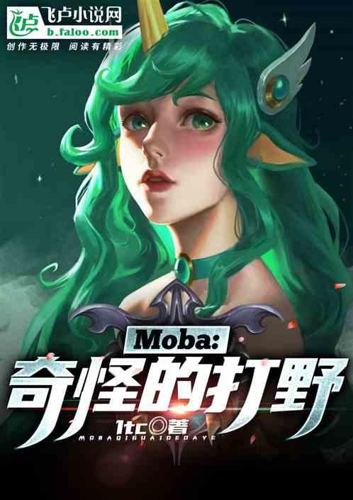 Moba奇怪的打野第八区