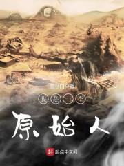 我是一个原始人TXT免费