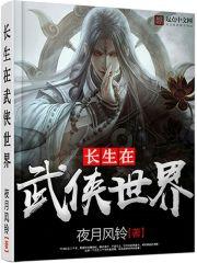 长生在武侠世界免费阅读