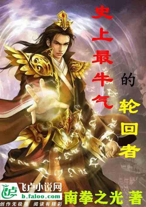 史上最牛轮回起点中文网