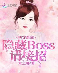 快穿系统隐藏boss请接招 百度