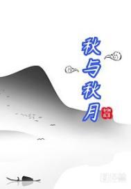 月和秋是什么字