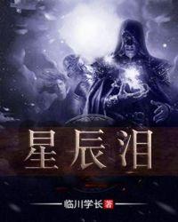 星辰变免费观看