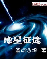 掠星征途