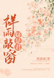 祥雨敲窗疑是君最新章节列表