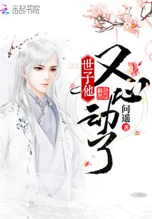 世子他又心动了txt