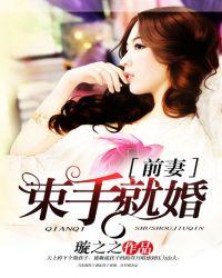前妻束手就婚微盘