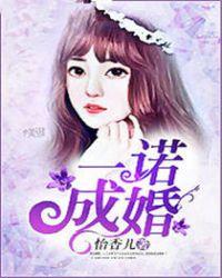 一诺成婚全文免费听