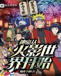 从火影开始神级选择