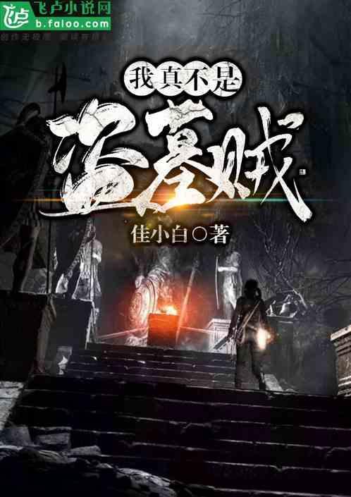 我真不是盗墓贼漫画在线观看