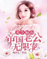妻令如山总裁思甜妻免费