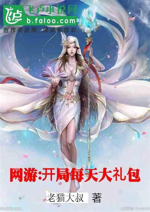 网游开局1000万亿个新手礼包