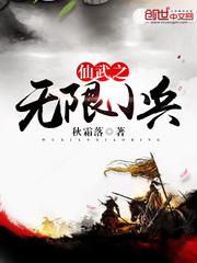 仙武之无限小兵系统