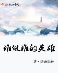 谁看谁就是英雄