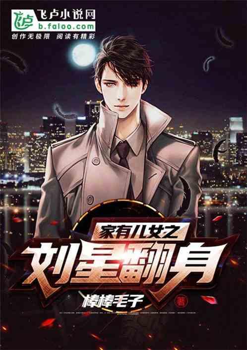 家有儿女之刘星翻身棒棒毛子