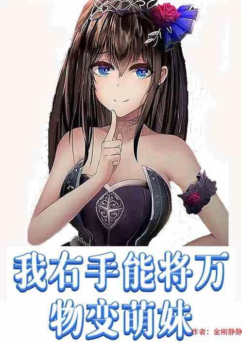我右手能将万物变萌妹漫画解说全集