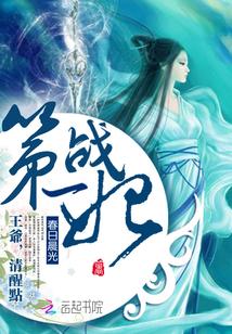 第一王妃免费阅读花娆月
