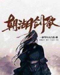 朝湖剑歌单儿