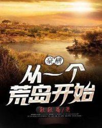 豪横从一个荒岛开始txt八零