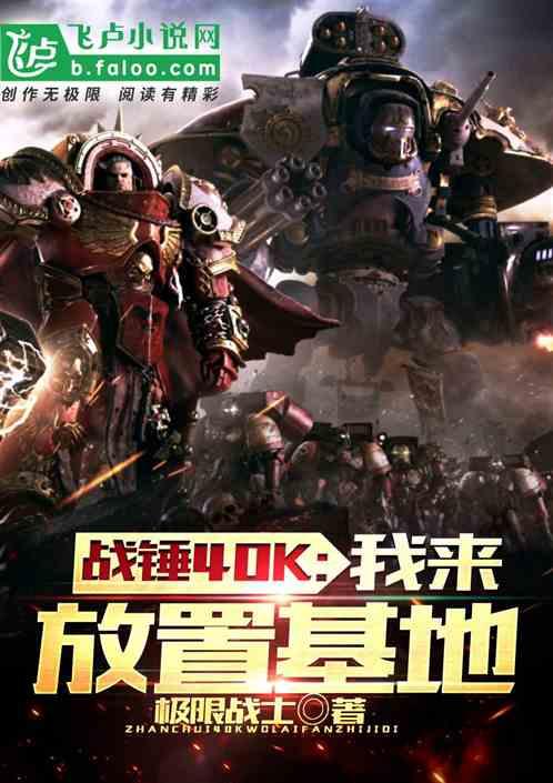 战锤40k我来放置基地笔趣