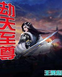 魔天至尊免费阅读