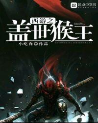 黑西游之盖世魔猴