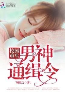 重生追校园男神的阅读网