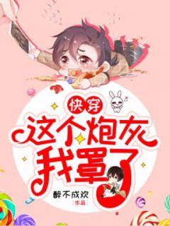 快穿这个炮灰我罩了txt