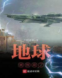 地球被我卖了txt
