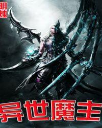 异世魔主txt
