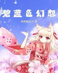 碧蓝色幻想 吴港雪风