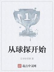 从球探开始txt米趣