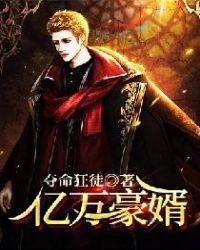 亿万豪婿免费阅读不要钱看