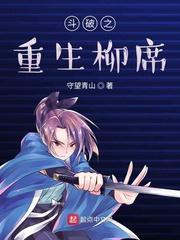 斗破之重生柳席 TXT电子书