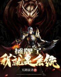 摊牌了我就是无敌