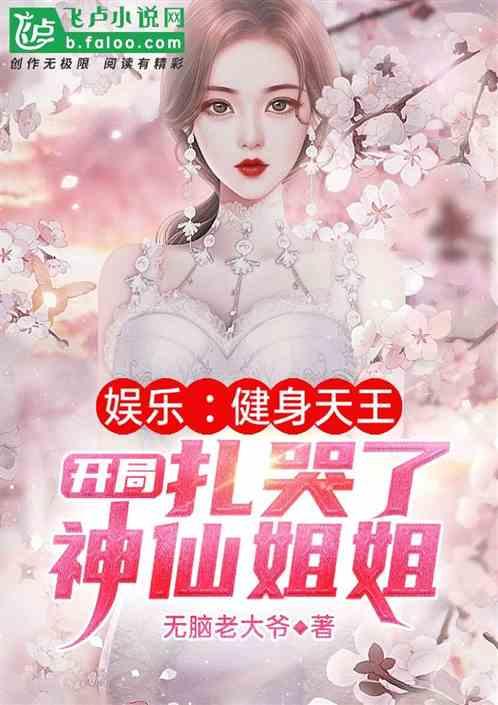 娱乐健身之王开局扎哭了神仙姐姐加料