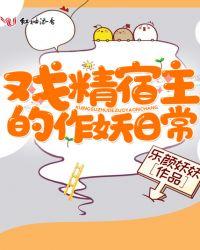 戏精宿主的作妖日常txt