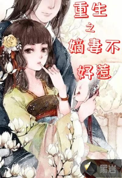 重生之嫡妻不好惹好看吗