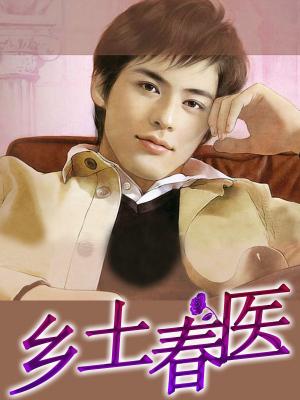 乡村妇科医生无弹窗全文免费阅读