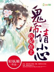 医妃轻狂鬼帝太放肆全文免费阅读