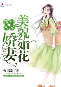 重生八零娇妻她貌美如花txt