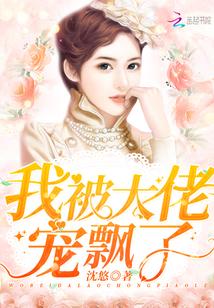 我被大佬宠飘了txt