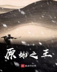 原始之王全本免费阅读