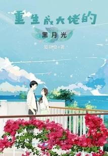 重生成大佬的黑月光全文免费阅读