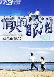 情人的眼泪英文怎么写
