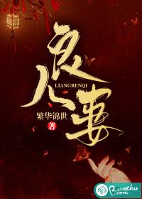 良人妻子是什么意思