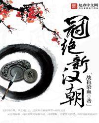 冠绝新汉朝战袍染血