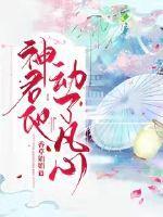 神君他悄悄喜欢本座txt资源