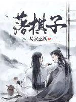 落棋子的拼音